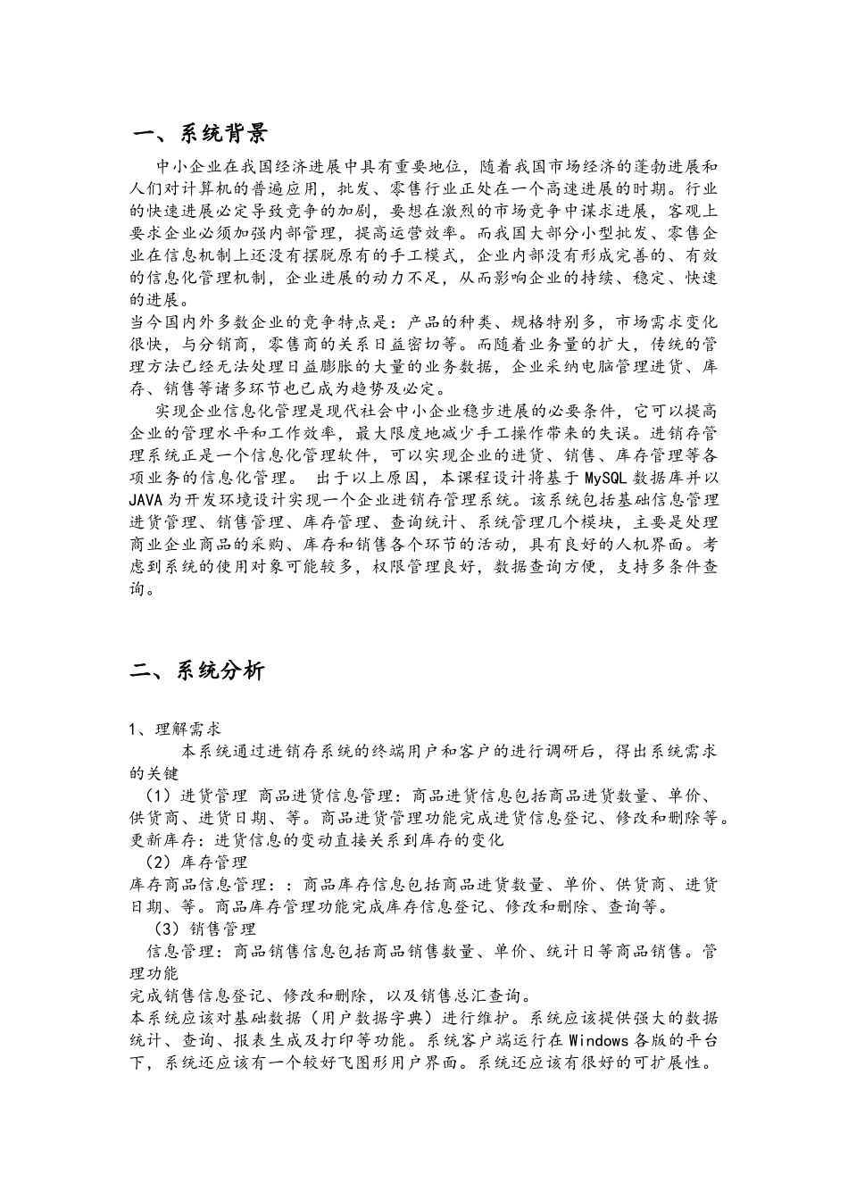 企业进销存管理系统-课程设计-软件工程_第3页