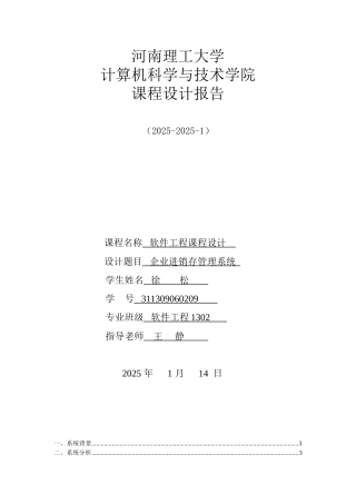 企业进销存管理系统-课程设计-软件工程
