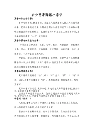 企业防暑降温小常识