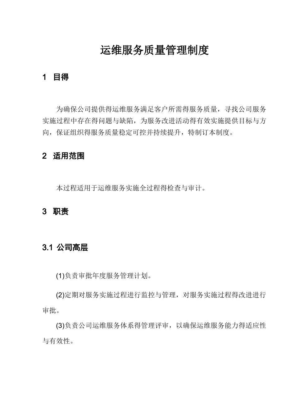 企业运维服务质量管理制度_第1页