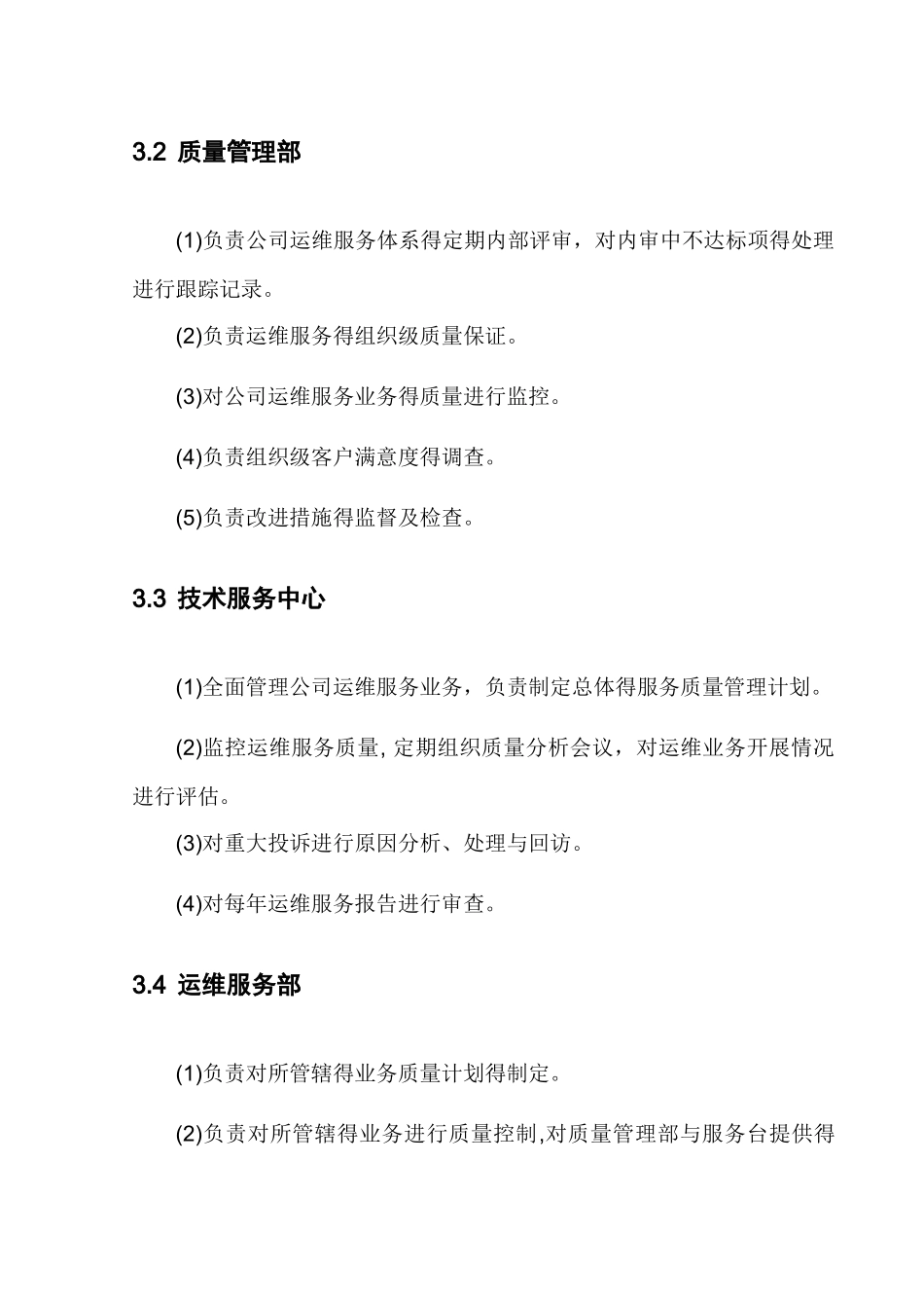 企业运维服务质量管理制度_第2页