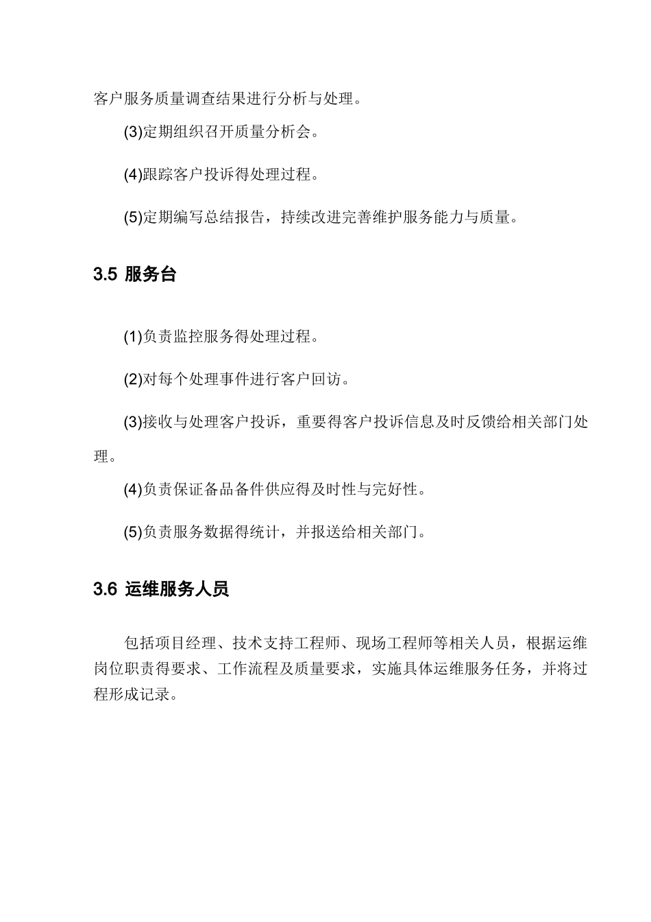 企业运维服务质量管理制度_第3页