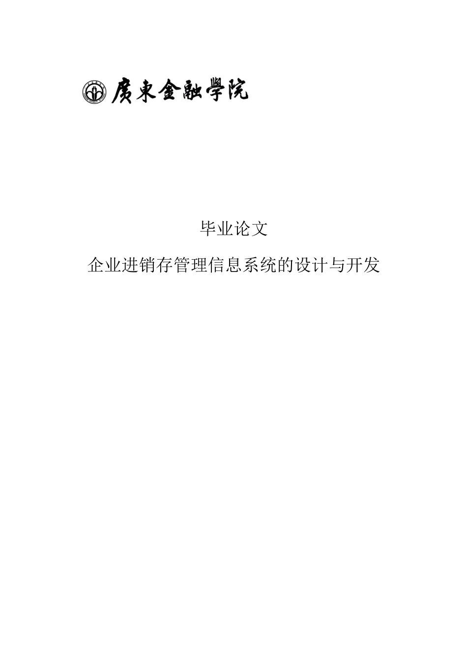 企业进销存管理信息系统的设计与开发毕业论文_第1页
