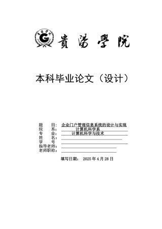 企业门户管理信息系统的设计与实现-计算机科学与技术毕业论文