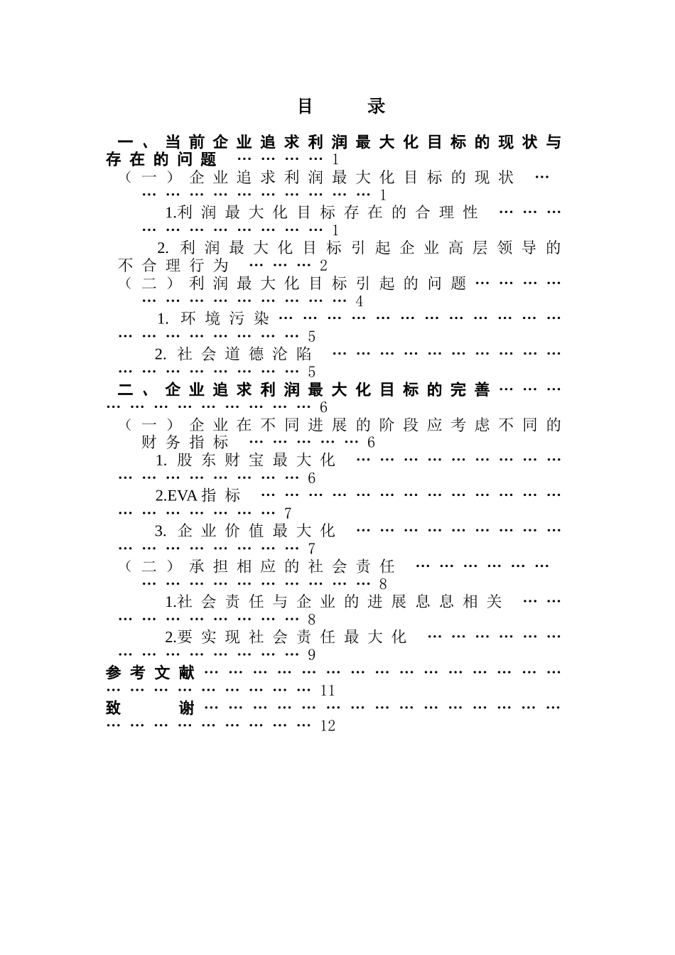 企业追求利润最大化目标的质疑与完善学位论文_第1页
