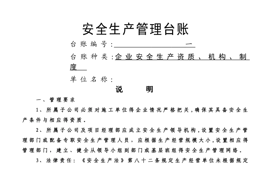 企业通用安全生产管理台账范本_第1页