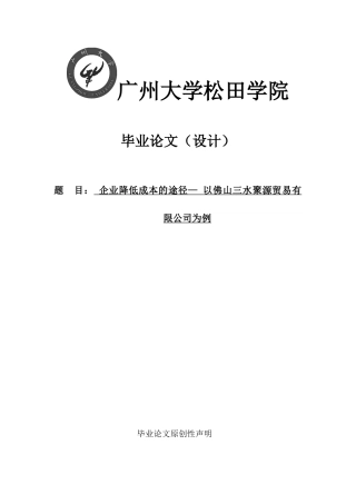 企业降低成本的途径以佛山三水聚源贸易有限公司为例大学本科毕业论文
