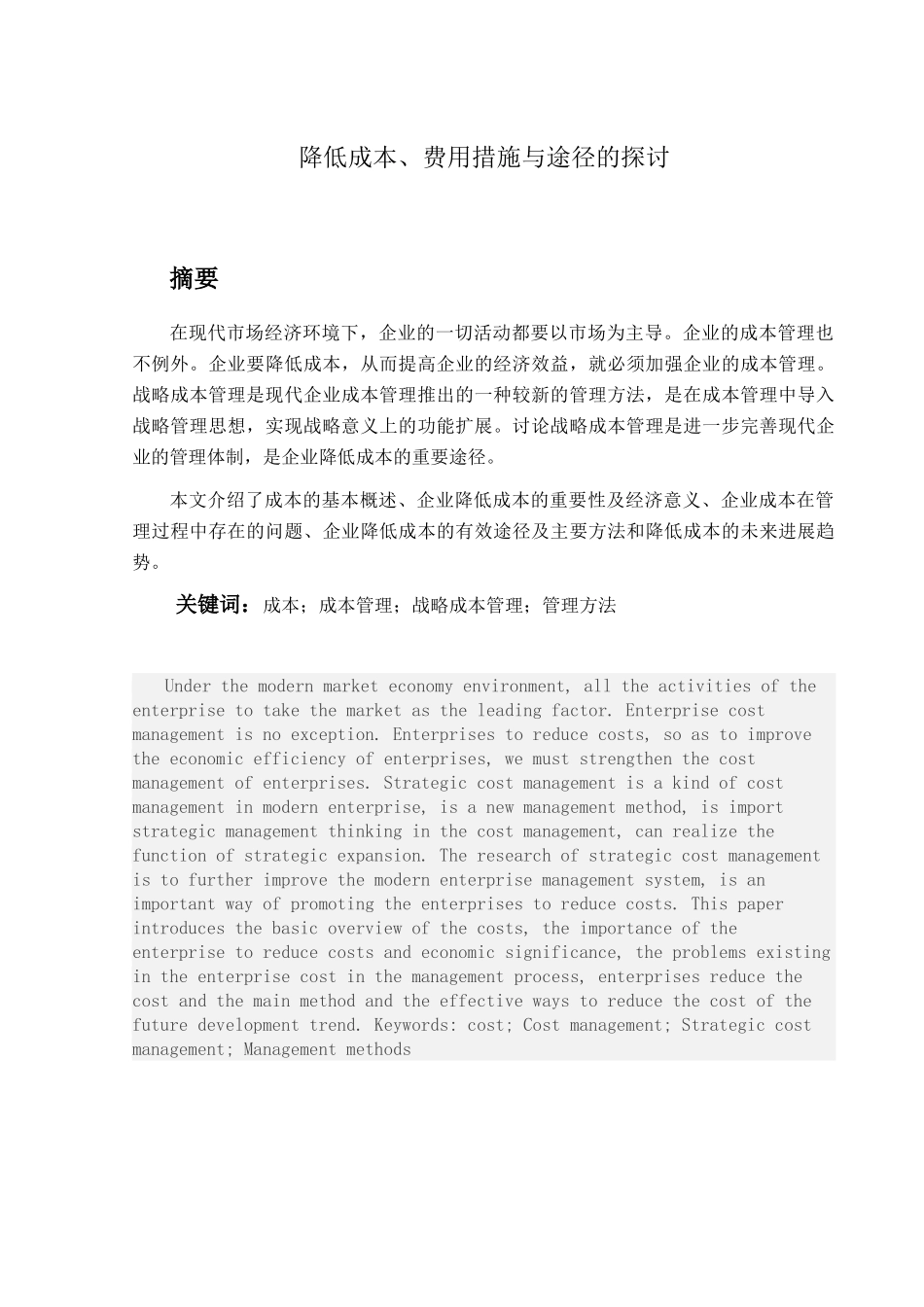 企业降低成本、费用措施与途径的探讨大学本科毕业论文_第1页
