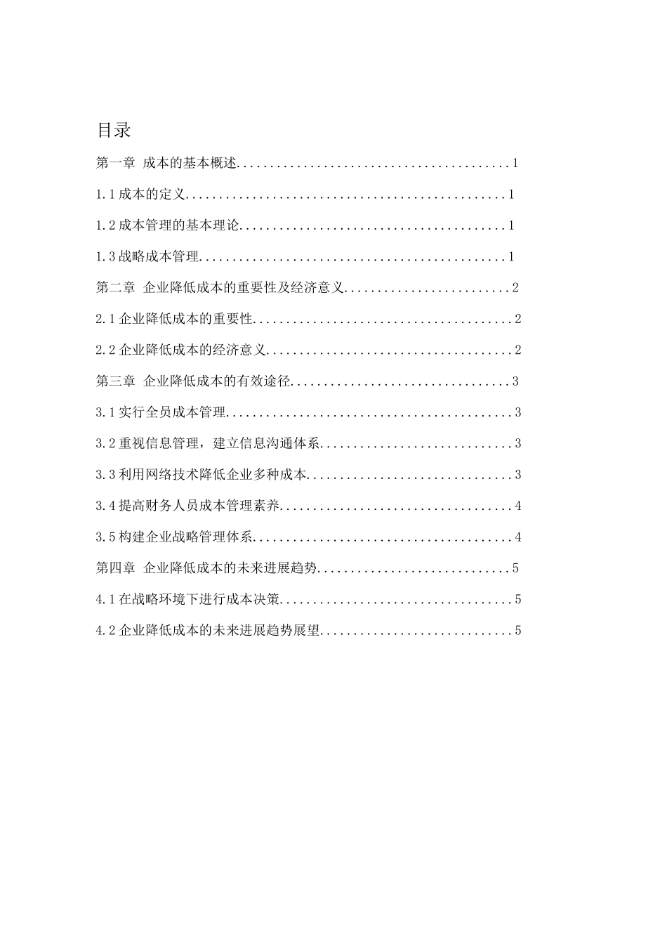 企业降低成本、费用措施与途径的探讨大学本科毕业论文_第2页