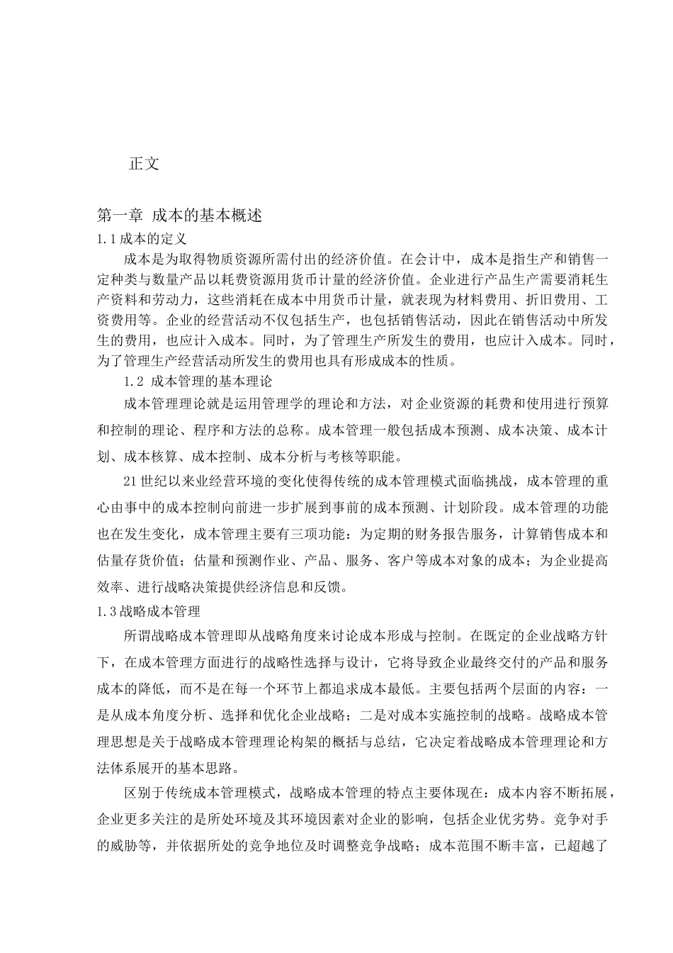 企业降低成本、费用措施与途径的探讨大学本科毕业论文_第3页