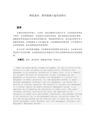 企业降低成本、费用措施与途径的探讨大学本科毕业论文