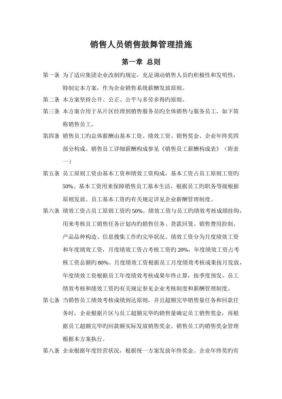 企业集团销售人员销售激励管理方案范本_第1页