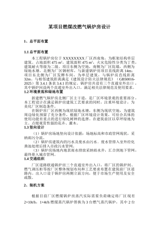 企业项目燃煤改燃气锅炉房设计