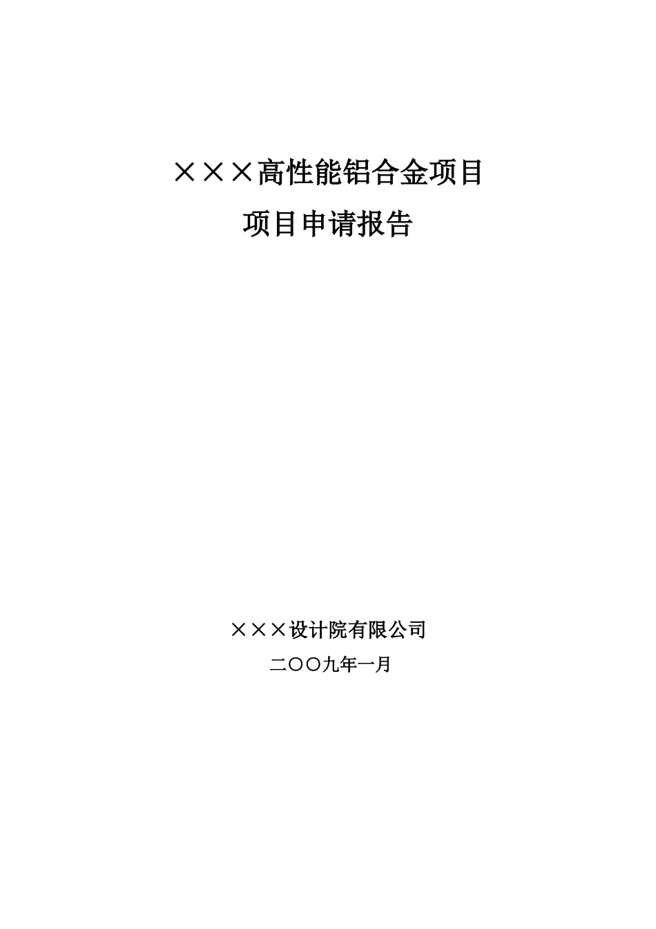 企业高性能铝合金项目申请报告_第2页