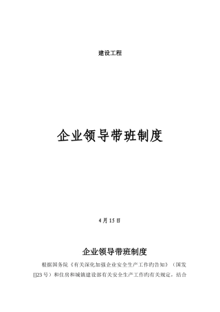 企业领导带班制度