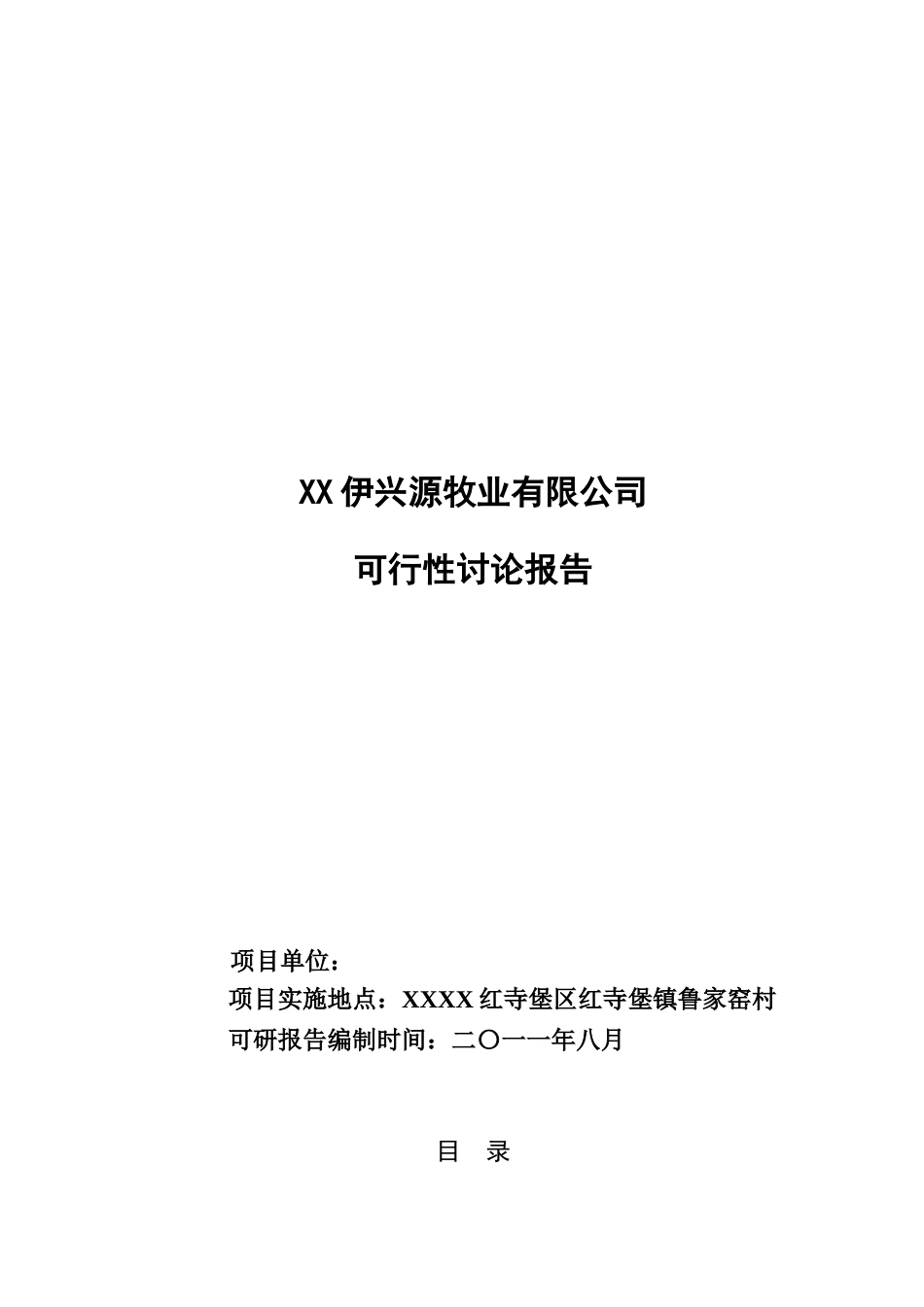 伊兴源牧业有限公司可研报告_第2页