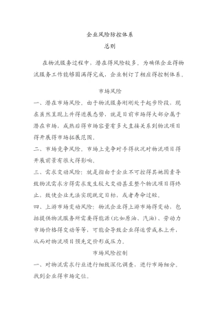 企业风险防控体系