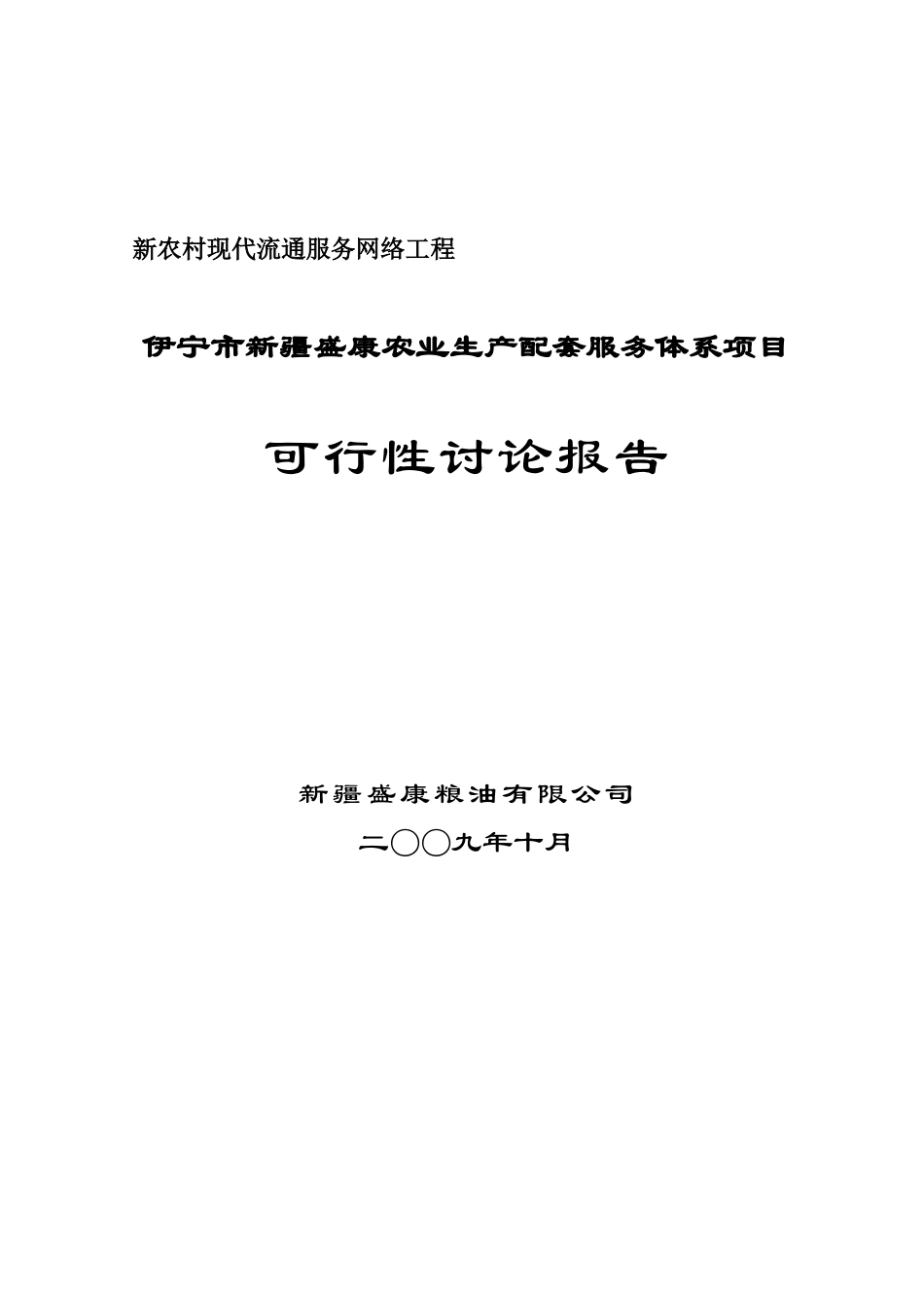 伊宁市盛康农业生产配套服务体系项目可行性研究报告_第2页