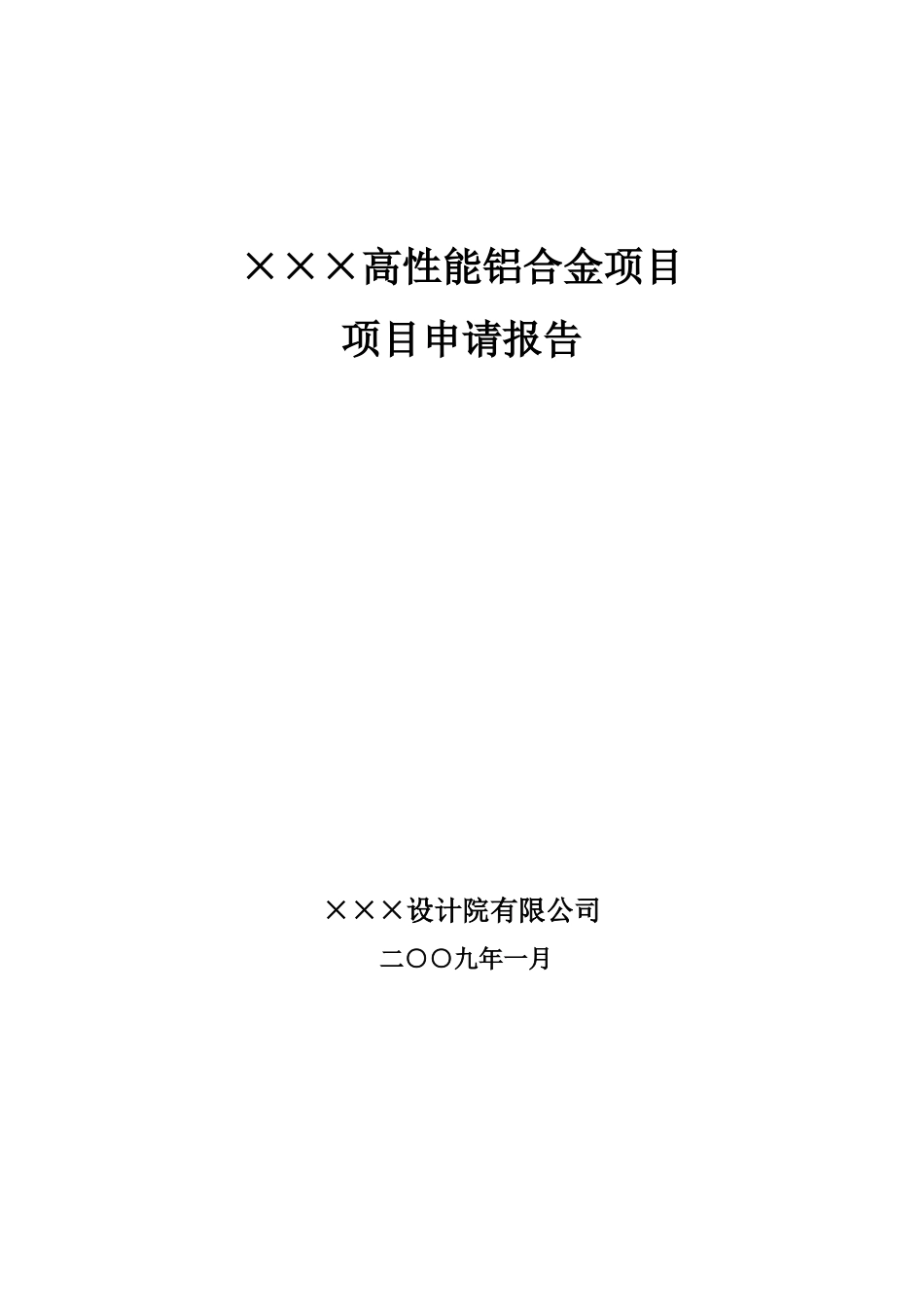 企业高性能铝合金项目可行性研究报告书_第2页