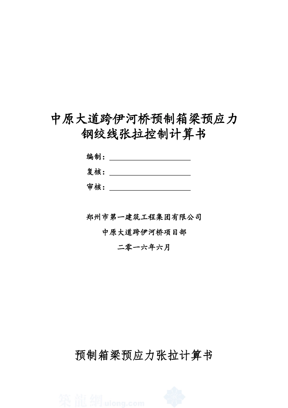 伊河桥35m、40m预制箱梁预应力张拉计算书本科学位论文_第1页