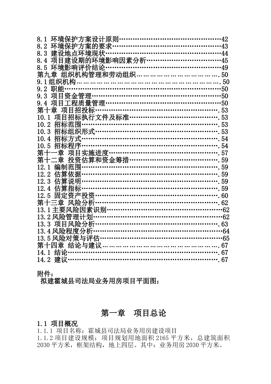 伊犁州霍城县司法业务用房建设项目可行性研究报告_第3页
