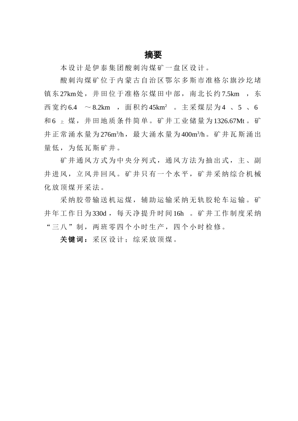 伊泰集团酸刺沟煤矿一盘区设计-学士学位毕业论文_第1页