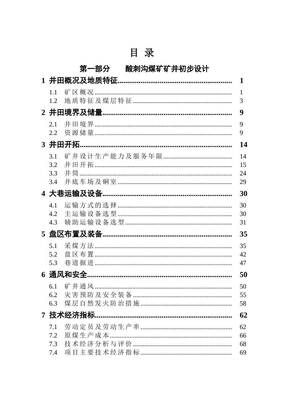 伊泰集团酸刺沟煤矿一盘区设计-学士学位毕业论文_第3页