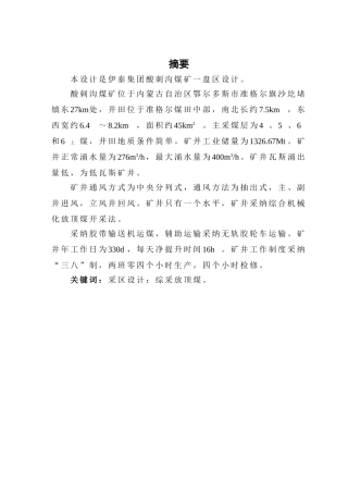 伊泰集团酸刺沟煤矿一盘区设计-学士学位毕业论文