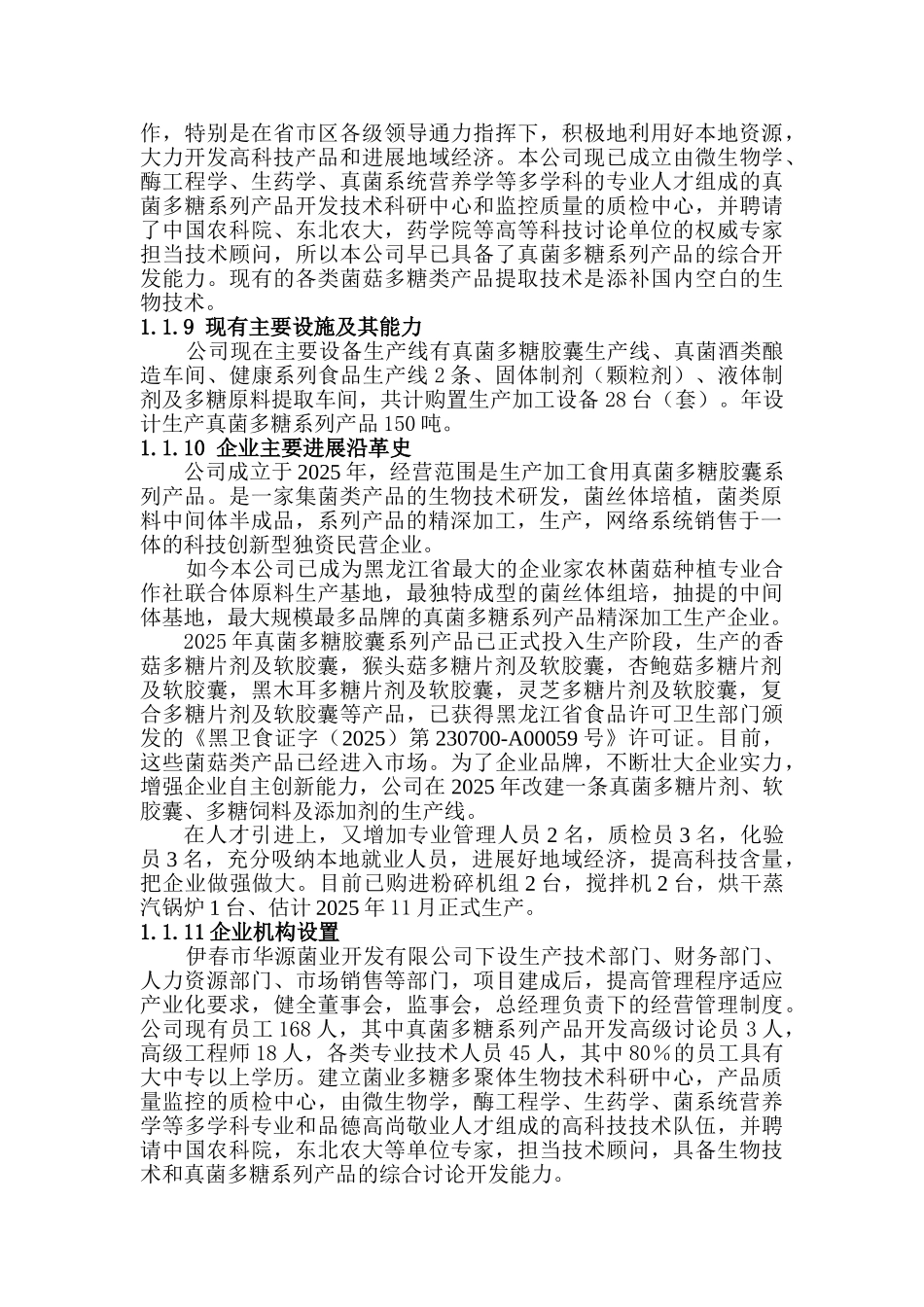 伊春市华源菌业开发有限公司真菌多糖系列产品开发项目资金申请报告_第3页