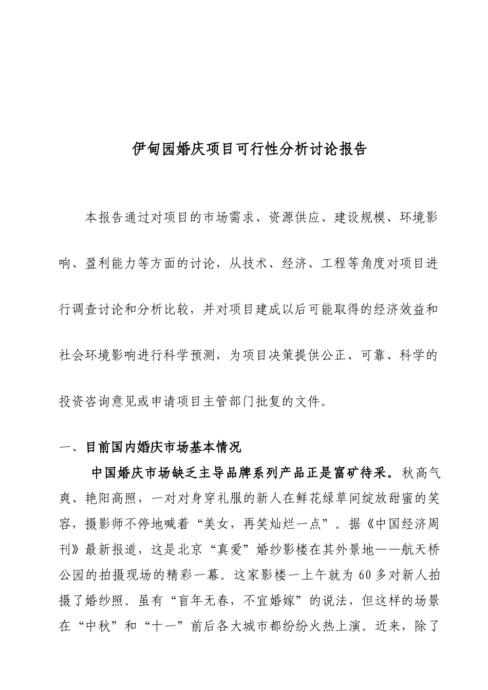 伊甸园婚庆项目可行性分析研究报告3_第2页