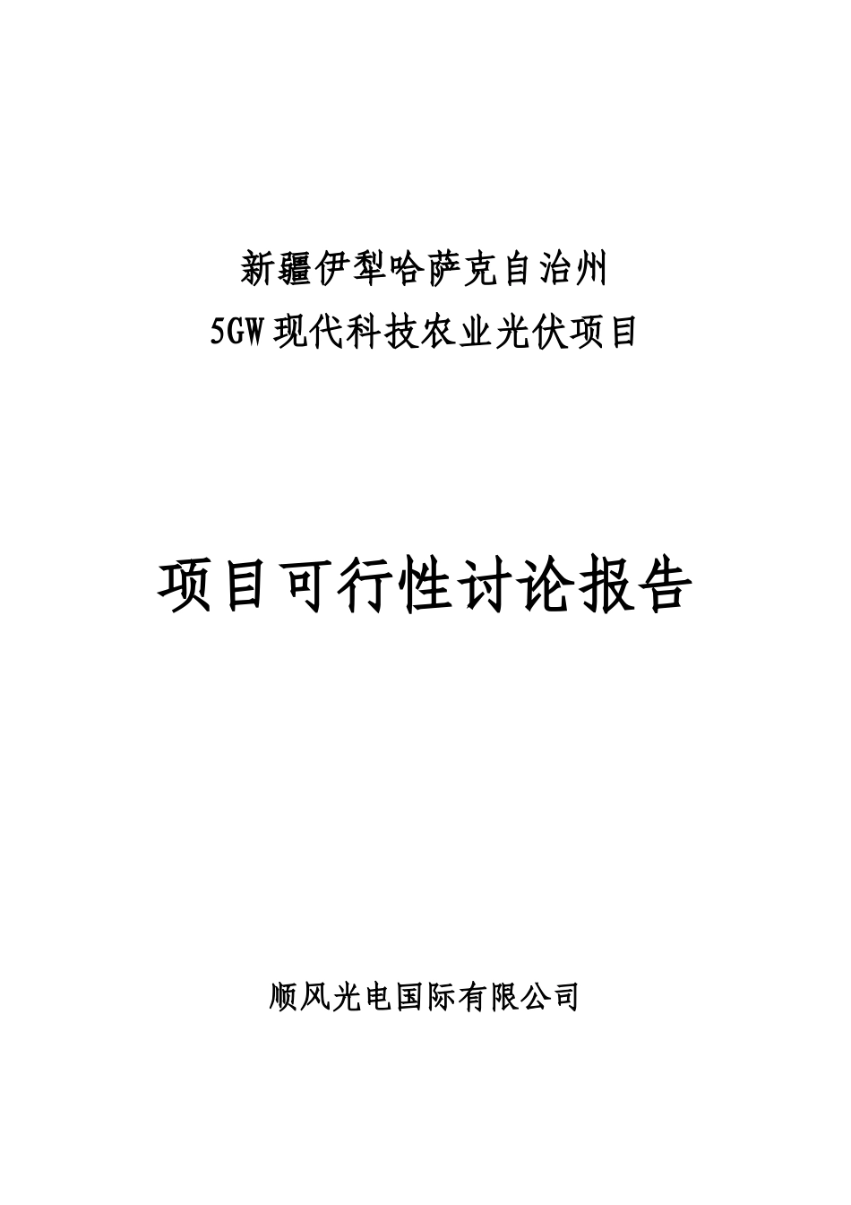 伊犁5gmw太阳能光伏电站项目可行性研究报告_第2页