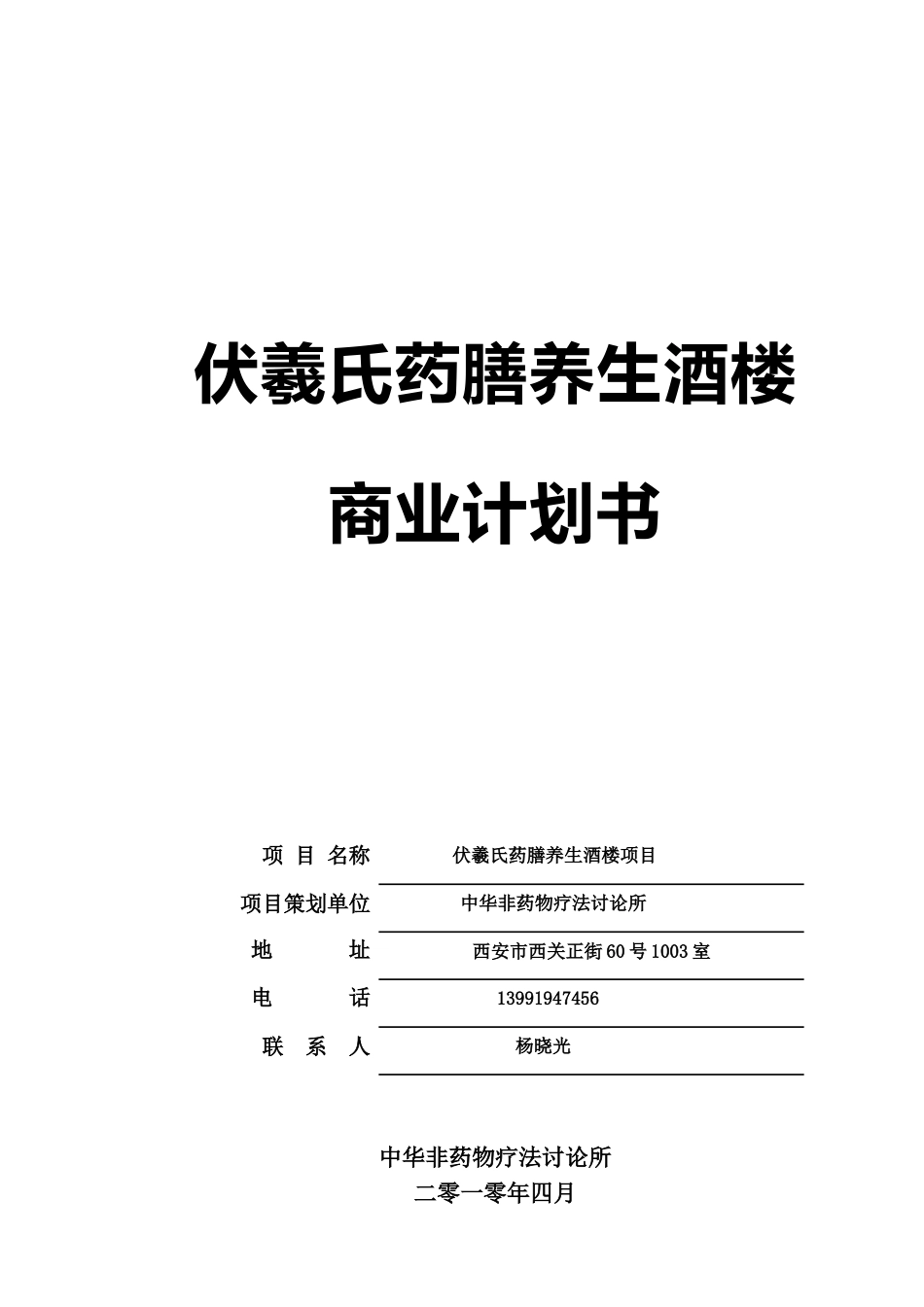 伏羲氏药膳养生酒楼项目创业商业计划书_第2页