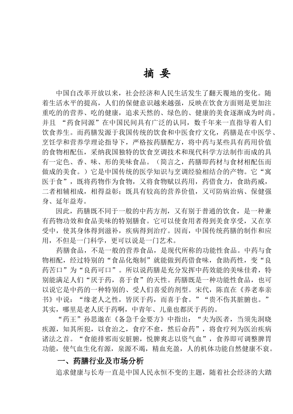 伏羲氏药膳养生酒楼项目创业商业计划书_第3页