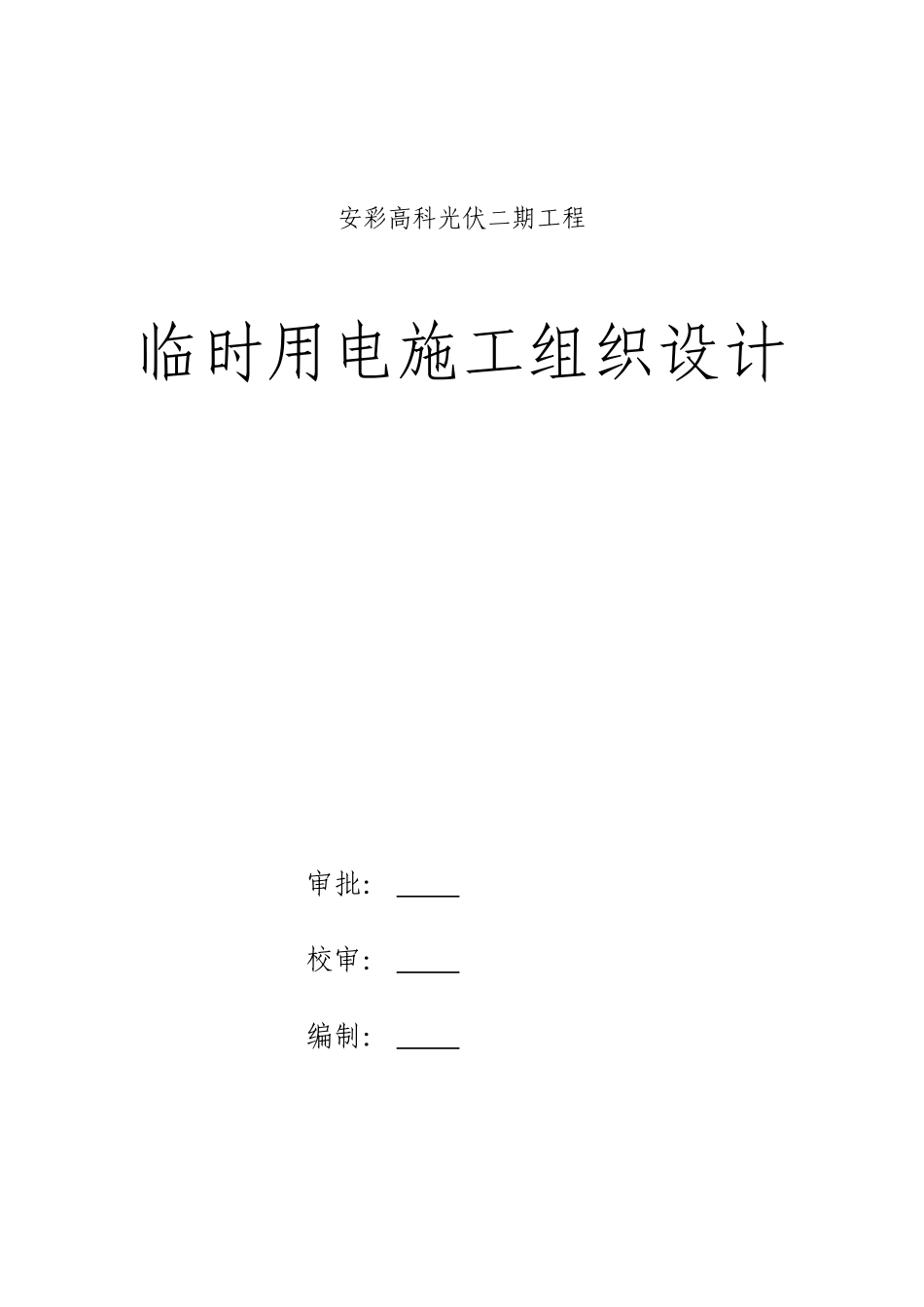 伏光二期工程临时用电施工组织设计方案说明文本--大学毕设论文_第1页