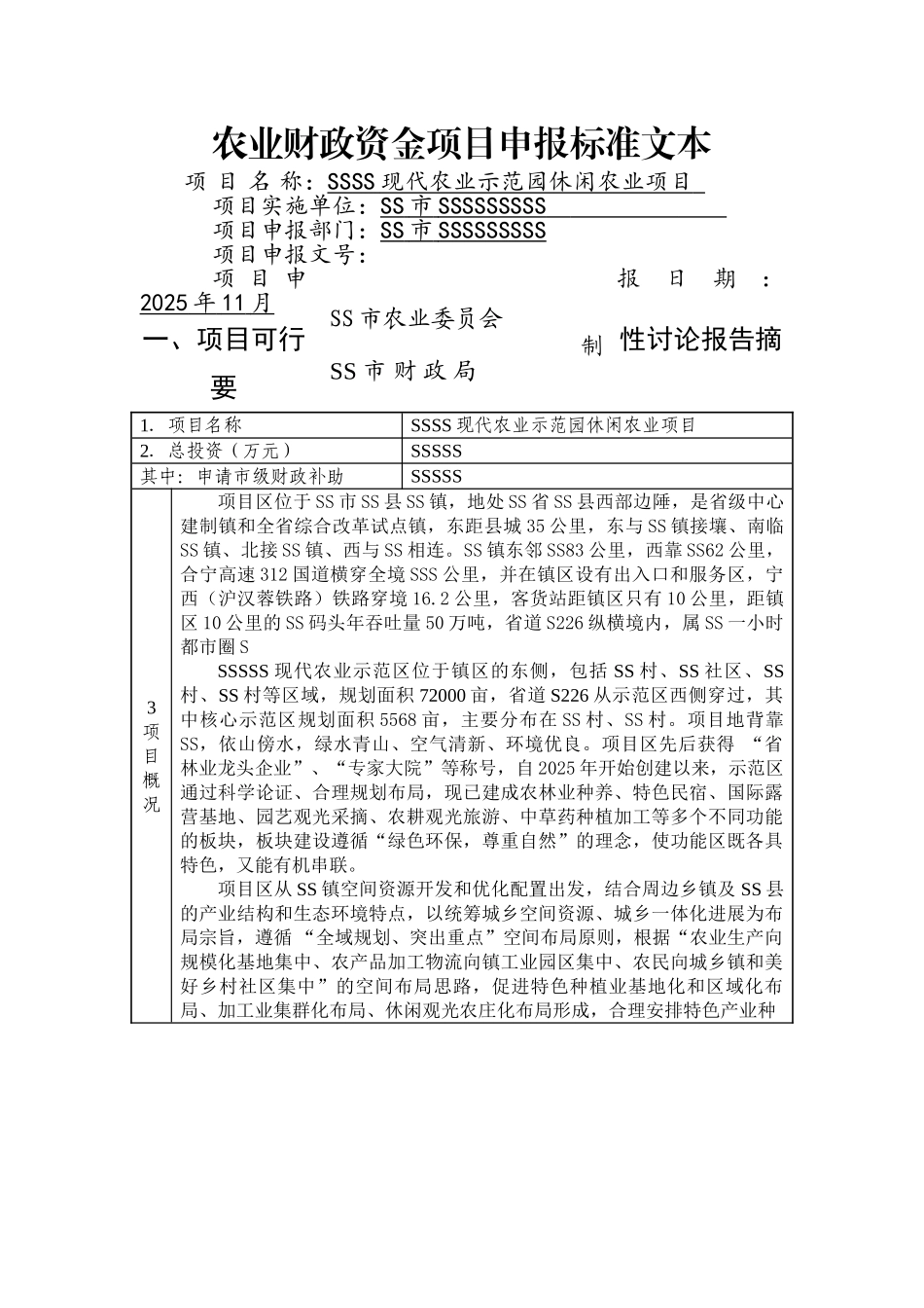 休闲农业申报文本_第1页