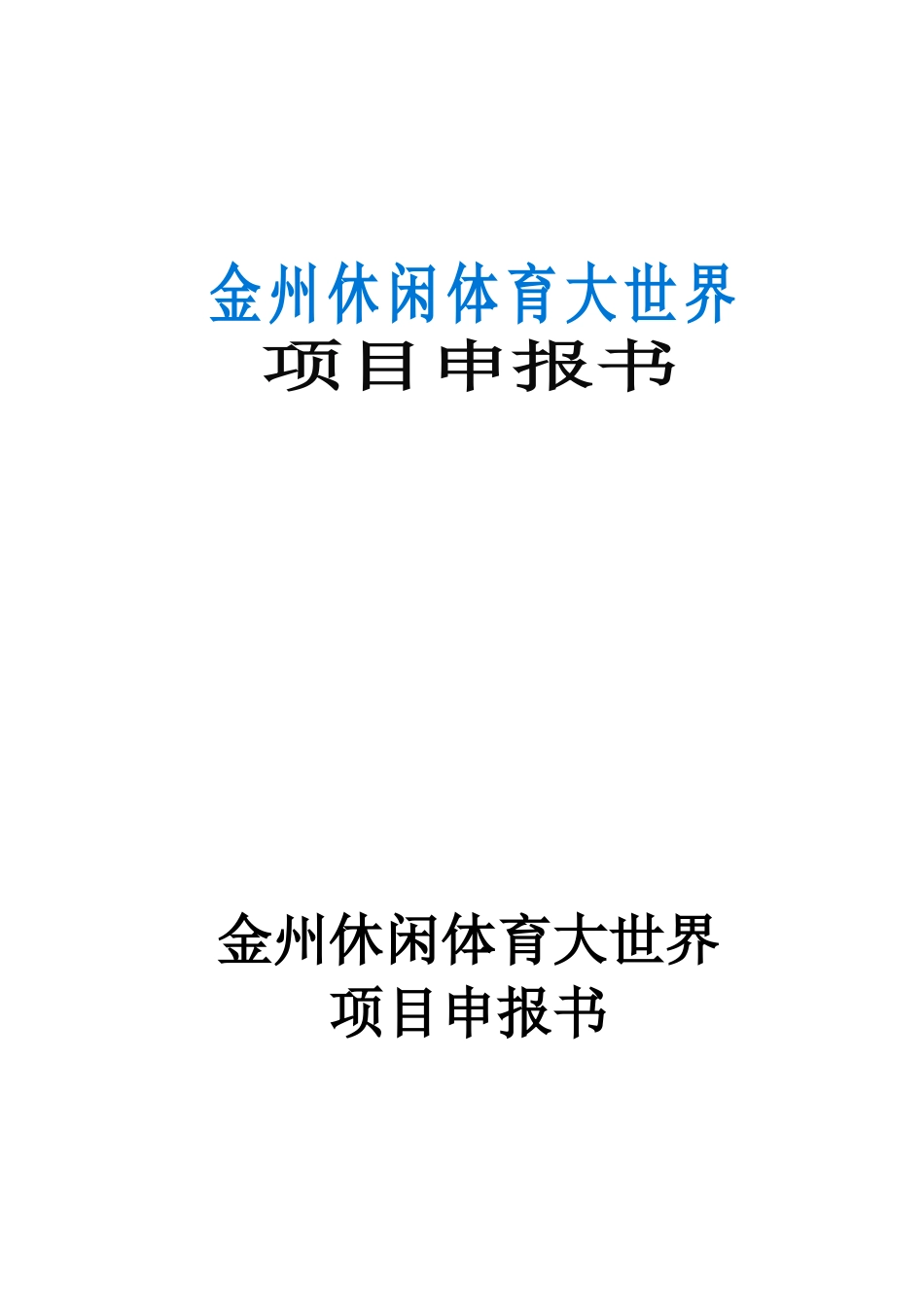 休闲体育大世界建设项目立项建议书_第2页
