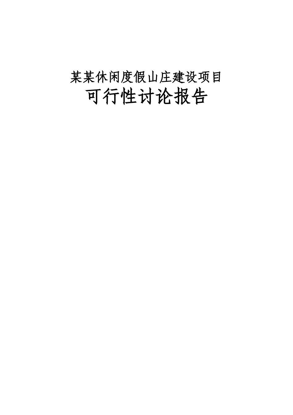 休闲度假山庄建设项目可行性研究报告_第2页