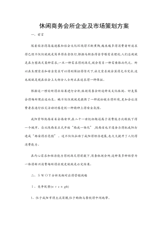 休闲商务会所企业及市场策划方案