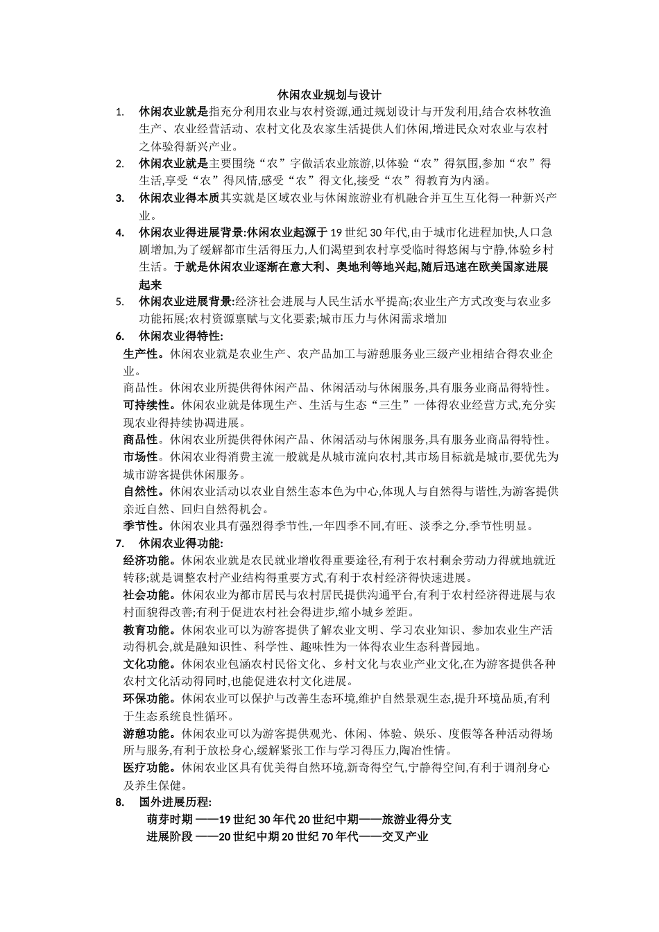 休闲农业规划设计——期末复习题_第1页