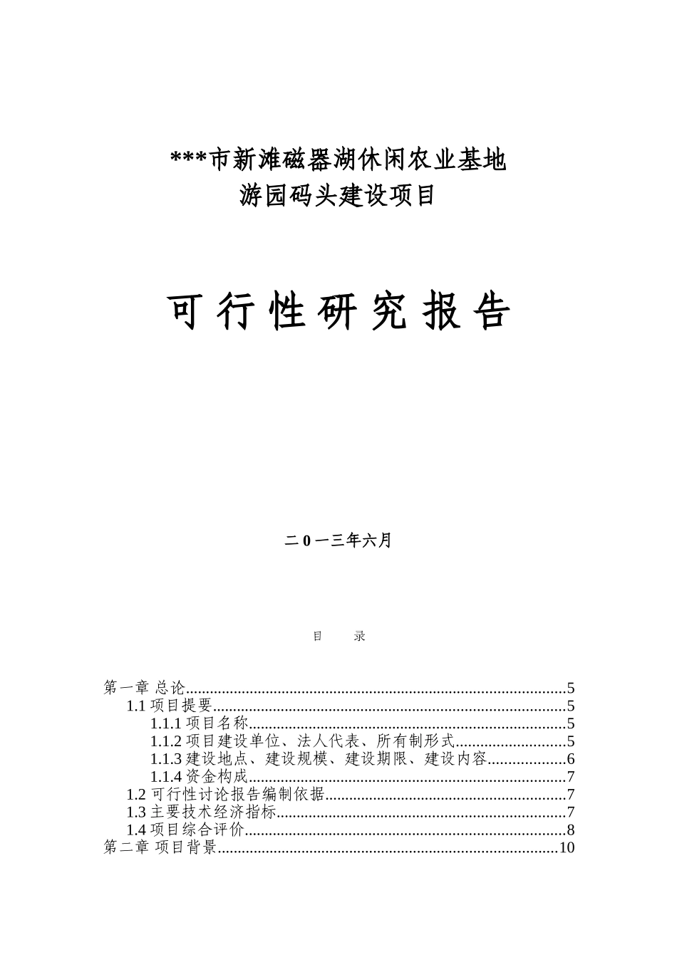 休闲农业基地游园码头建设项目可行性研究报告_第2页