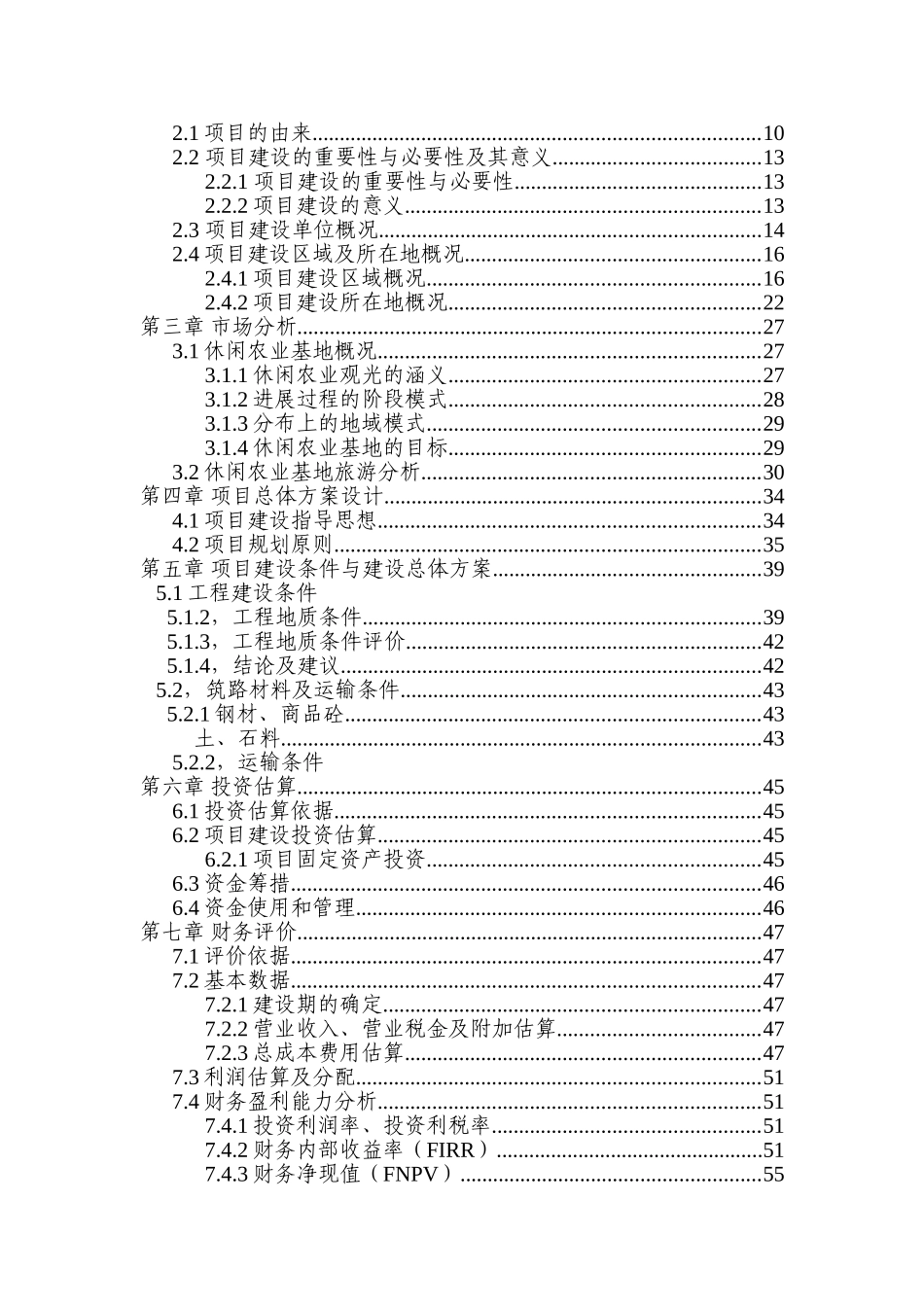 休闲农业基地游园码头建设项目可行性研究报告_第3页