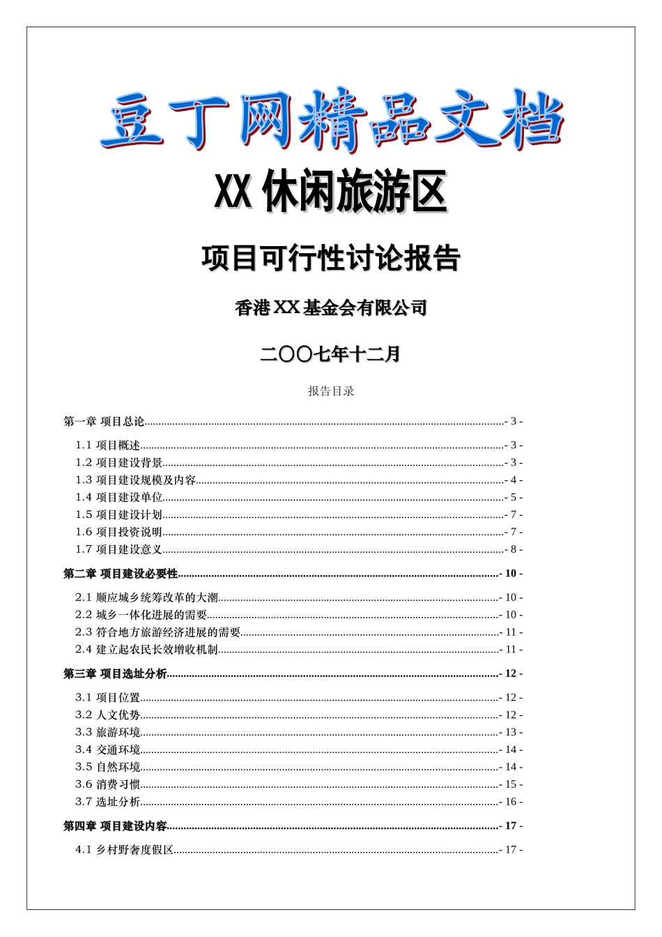 休闲旅游区项目可行性研究报告_第2页
