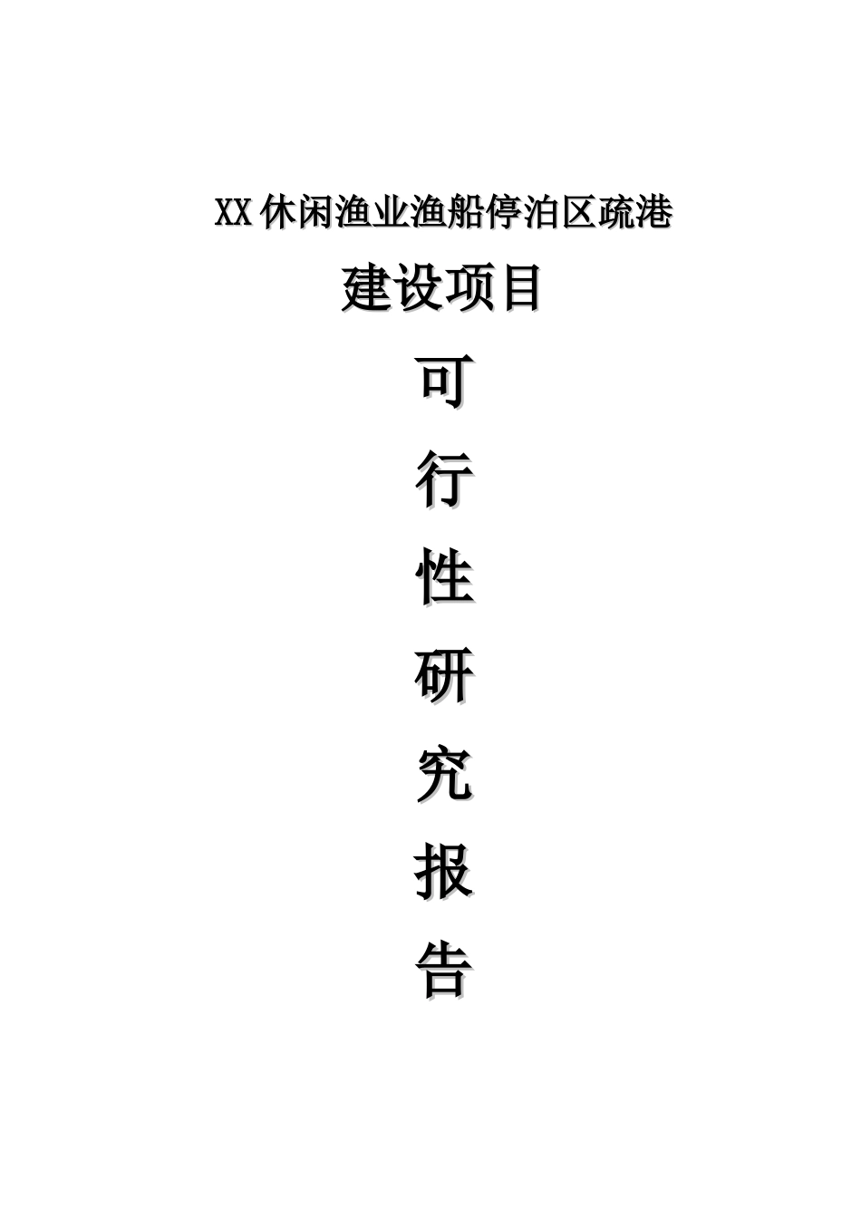 休闲渔业渔船停泊区疏港项目可行性研究报告_第2页