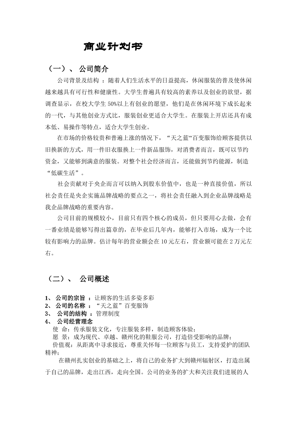 休闲服饰创业计划书_第3页