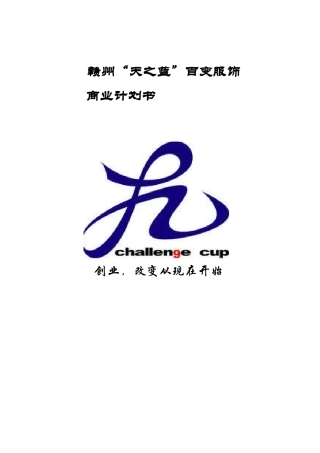 休闲服饰创业计划书