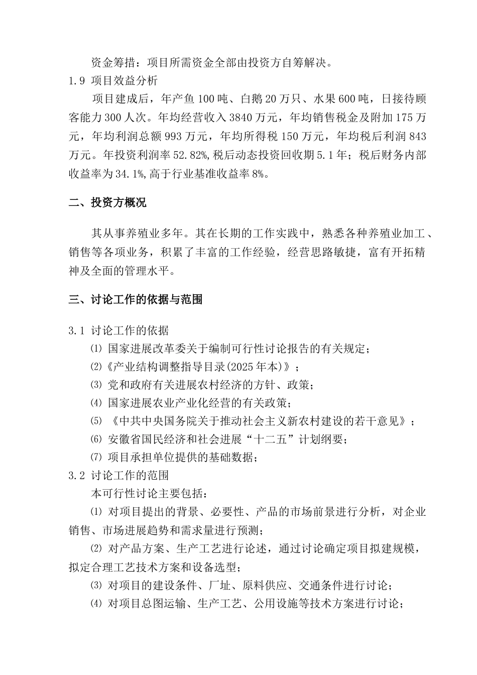 休闲生态农业开发项目资金申请计划书_第2页