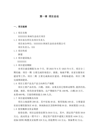 休闲生态农业开发项目资金申请计划书