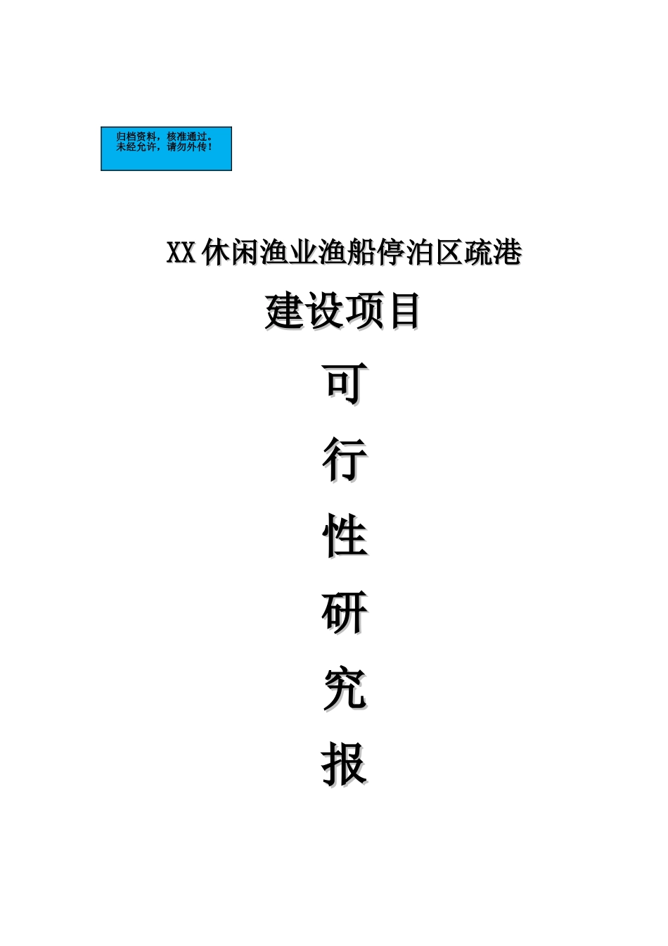 休闲渔业渔船停泊区疏港项目建设项目可行性研究报告_第2页