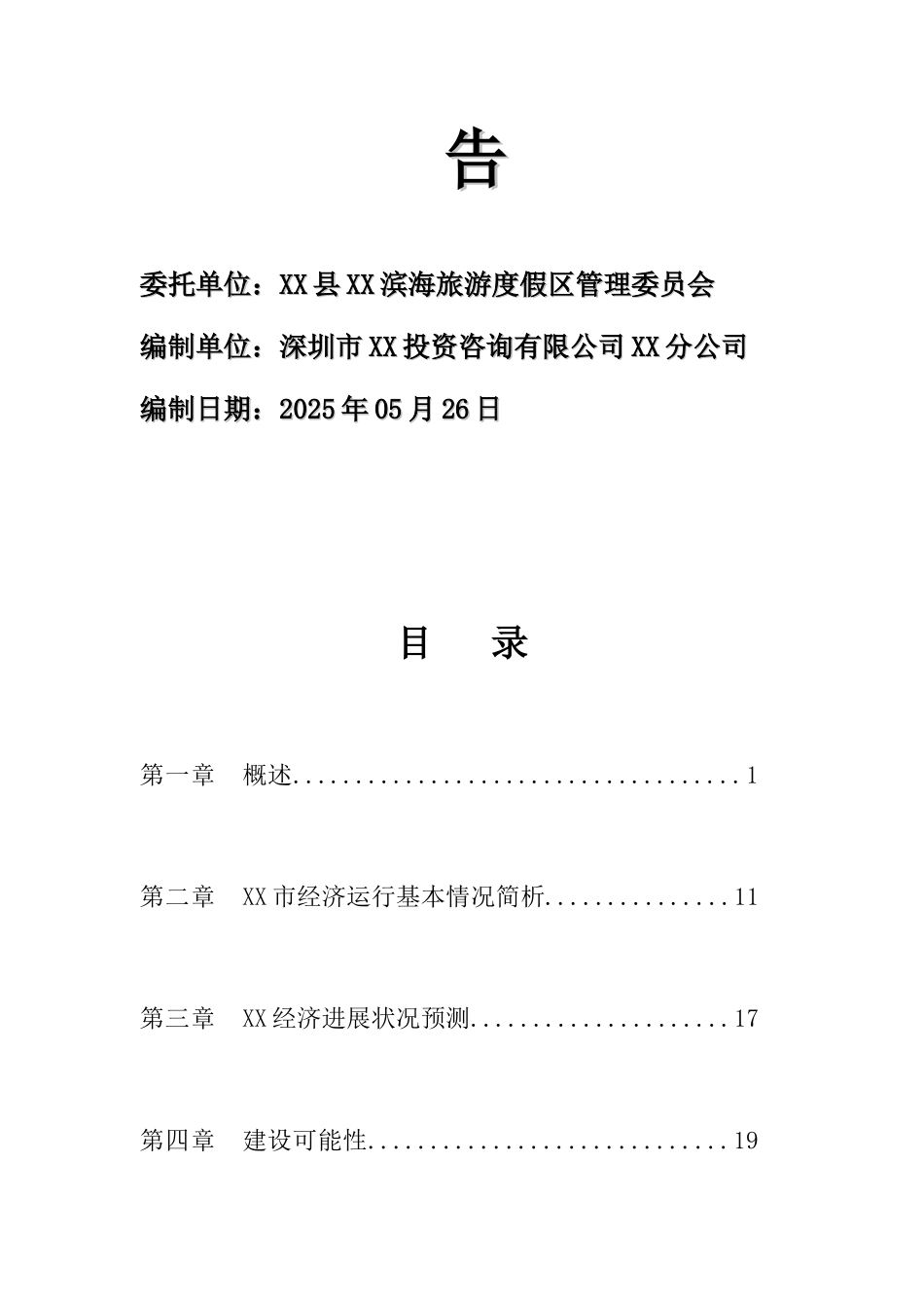 休闲渔业渔船停泊区疏港项目建设项目可行性研究报告_第3页