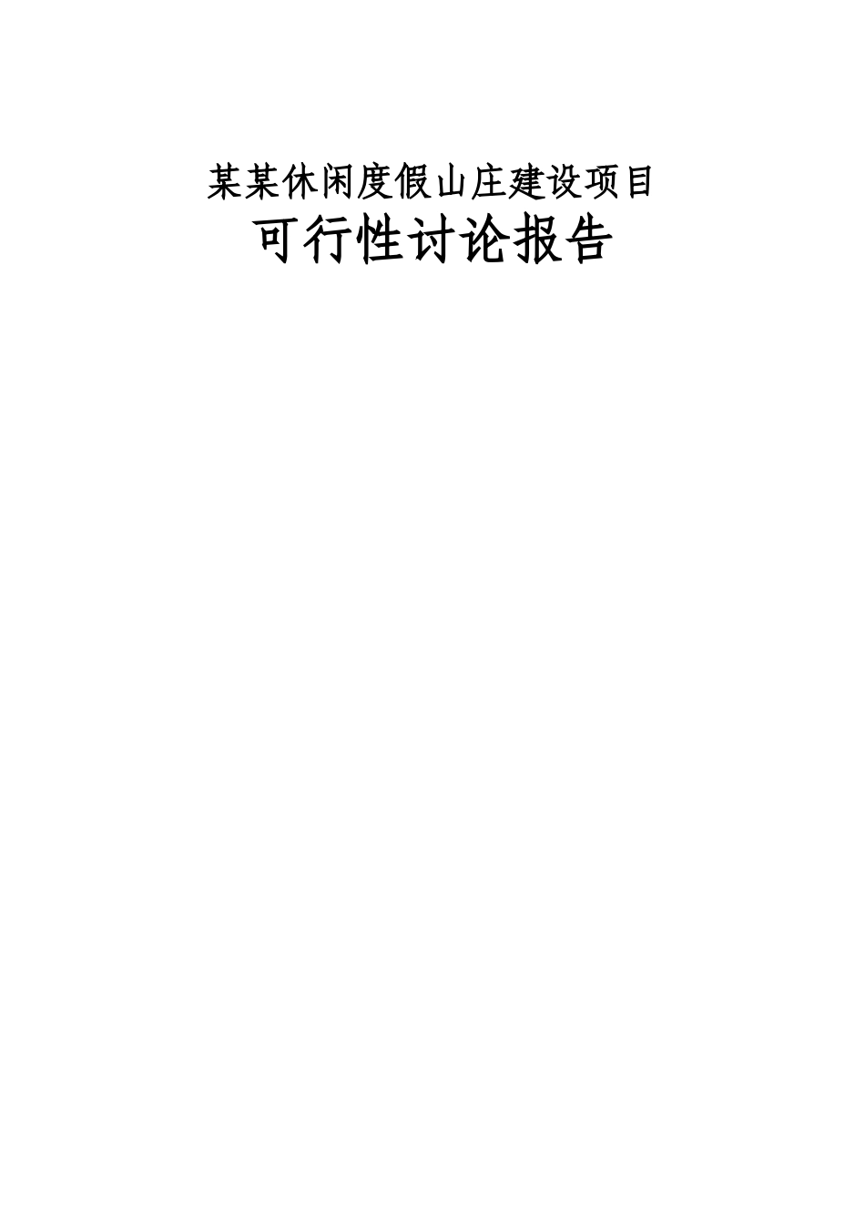 休闲度假山庄建设项目资金申请计划书_第1页